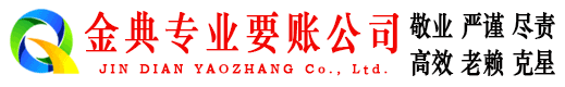 牡丹江金典要债公司